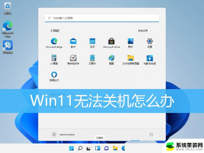 win11系统关不了机怎么办 Win11电脑无法关机怎样解决