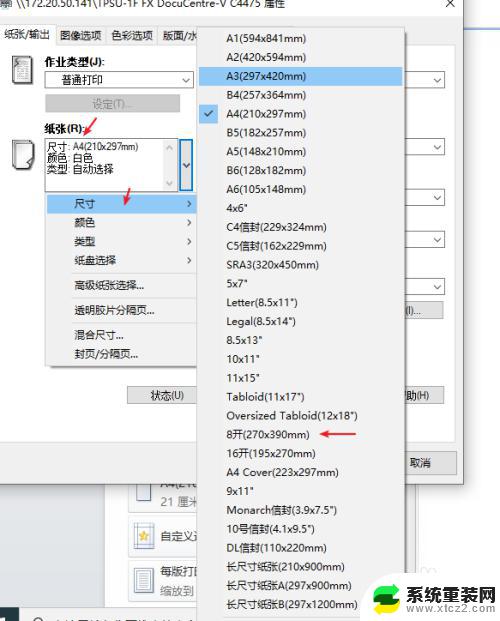 a4打印机怎么打印8开纸 打印文件时如何调整纸张尺寸为8开