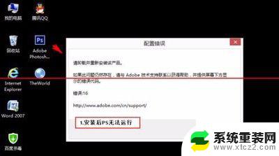 PS配置错误：请卸载并重新安装该产品解决方法