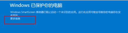 window以保护你的电脑怎么关闭 如何应对电脑提示Windows已保护你的电脑