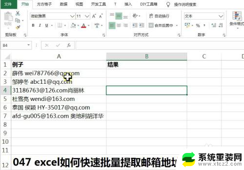 excel提取邮箱地址 Excel如何批量提取邮箱地址