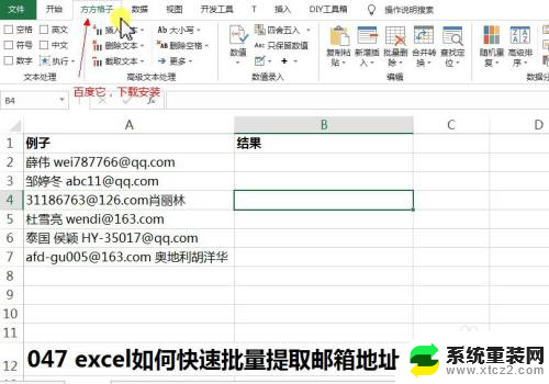 excel提取邮箱地址 Excel如何批量提取邮箱地址