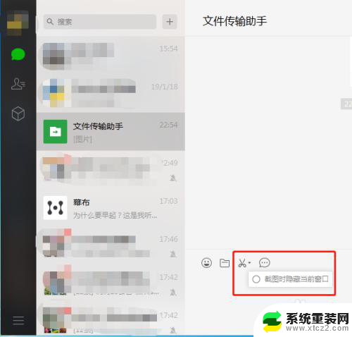 电脑上微信截图怎么隐藏当前窗口 微信电脑版如何隐藏当前页面截图