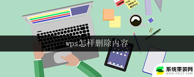 wps怎样删除内容 wps如何删除文件内容