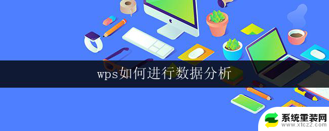 wps如何进行数据分析 wps数据分析功能如何使用