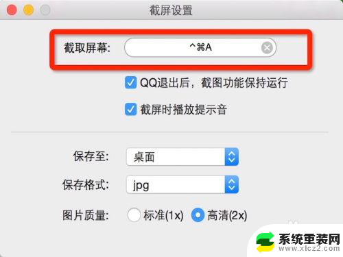 macqq截图快捷键 Mac电脑QQ截图快捷键怎么用