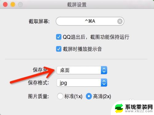 macqq截图快捷键 Mac电脑QQ截图快捷键怎么用
