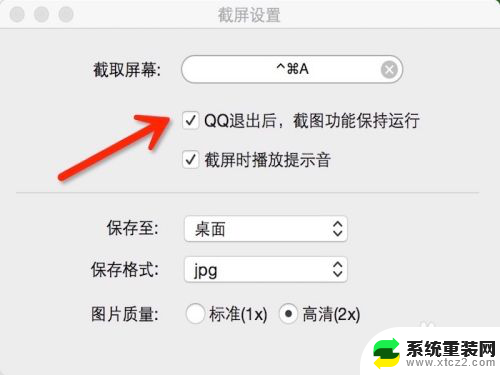 macqq截图快捷键 Mac电脑QQ截图快捷键怎么用