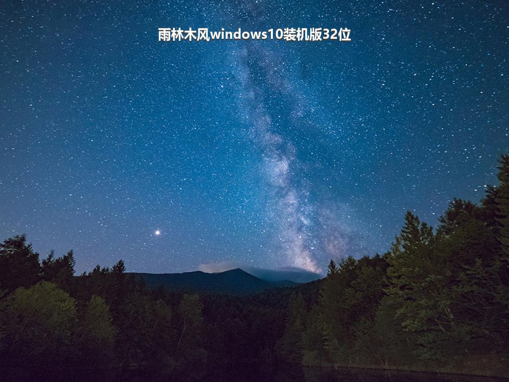 雨林木风windows10装机版32位