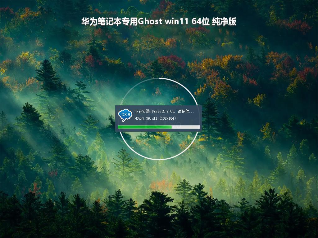 华为笔记本专用Ghost win11 64位 纯净版