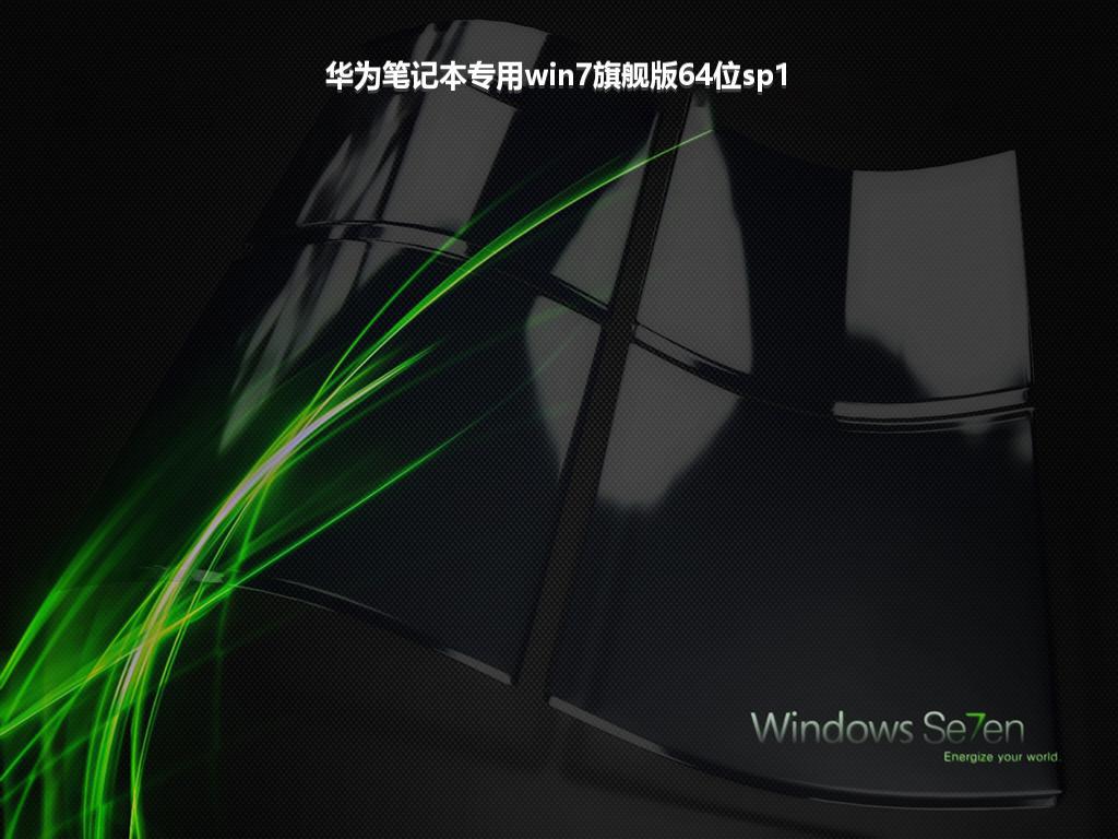 华为笔记本专用win7旗舰版64位sp1