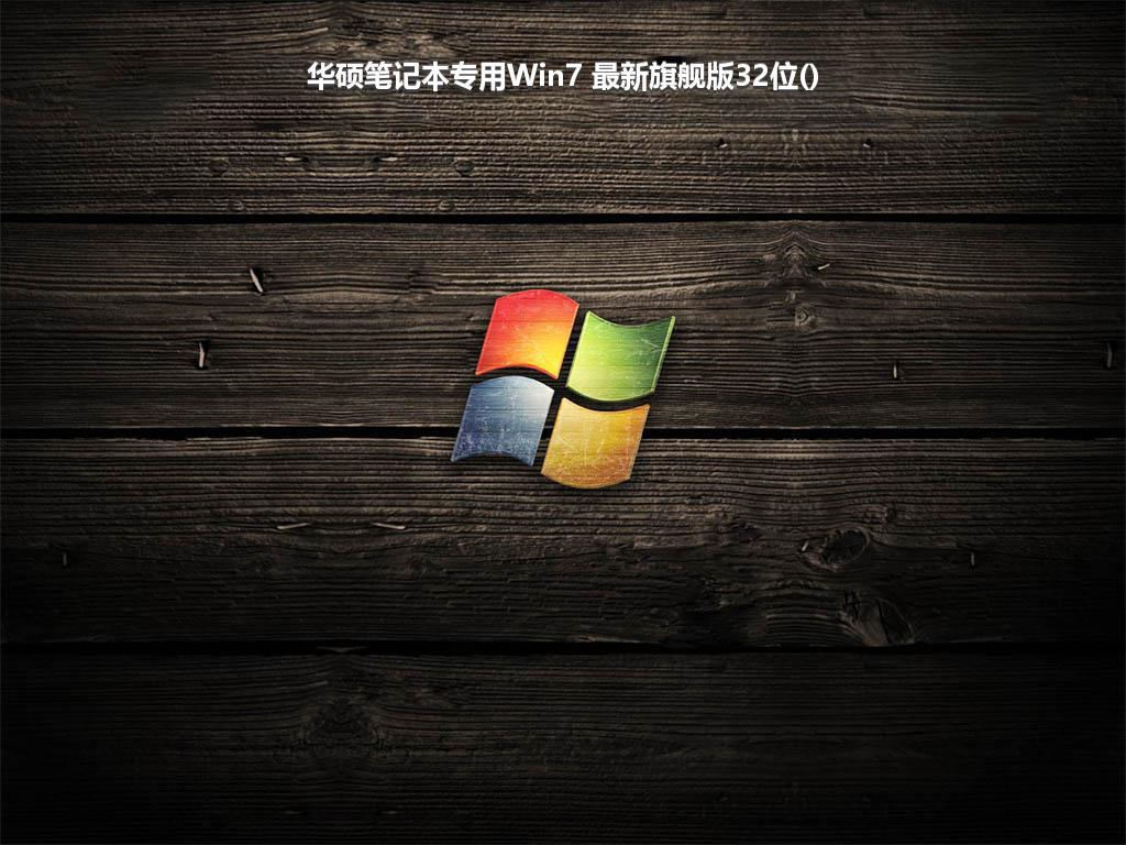 华硕笔记本专用Win7 最新旗舰版32位()