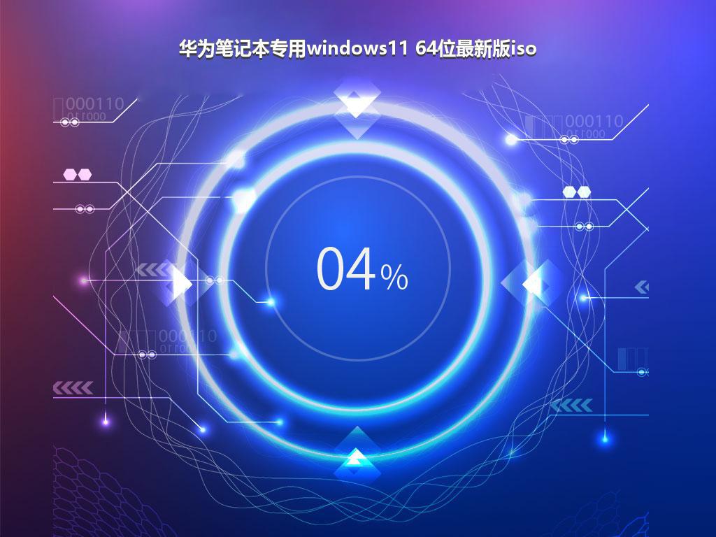 华为笔记本专用windows11 64位最新版iso