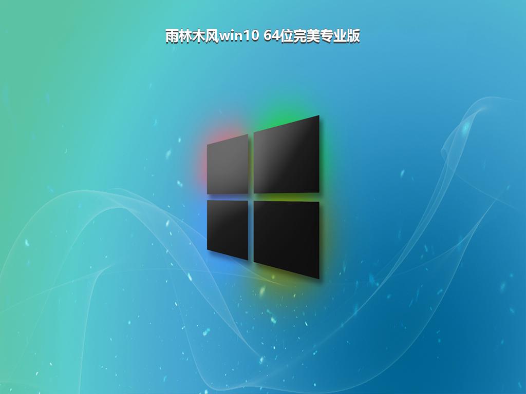 雨林木风win10 64位完美专业版