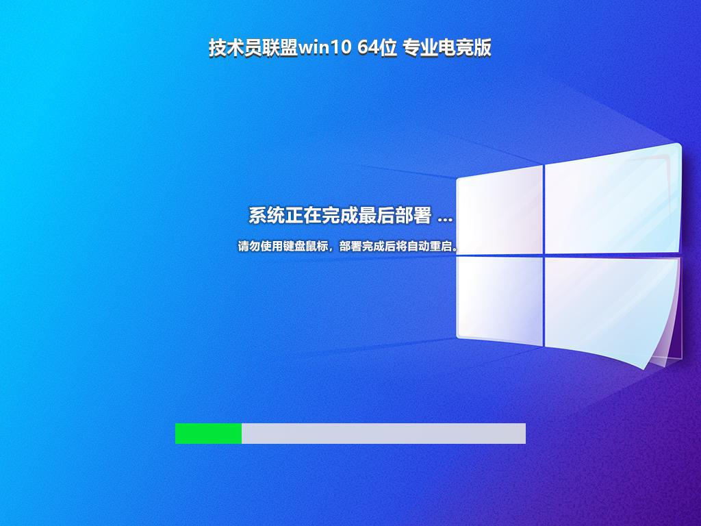 技术员联盟win10 64位 专业电竞版