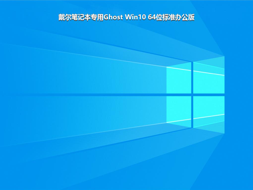 戴尔笔记本专用Ghost Win10 64位标准办公版