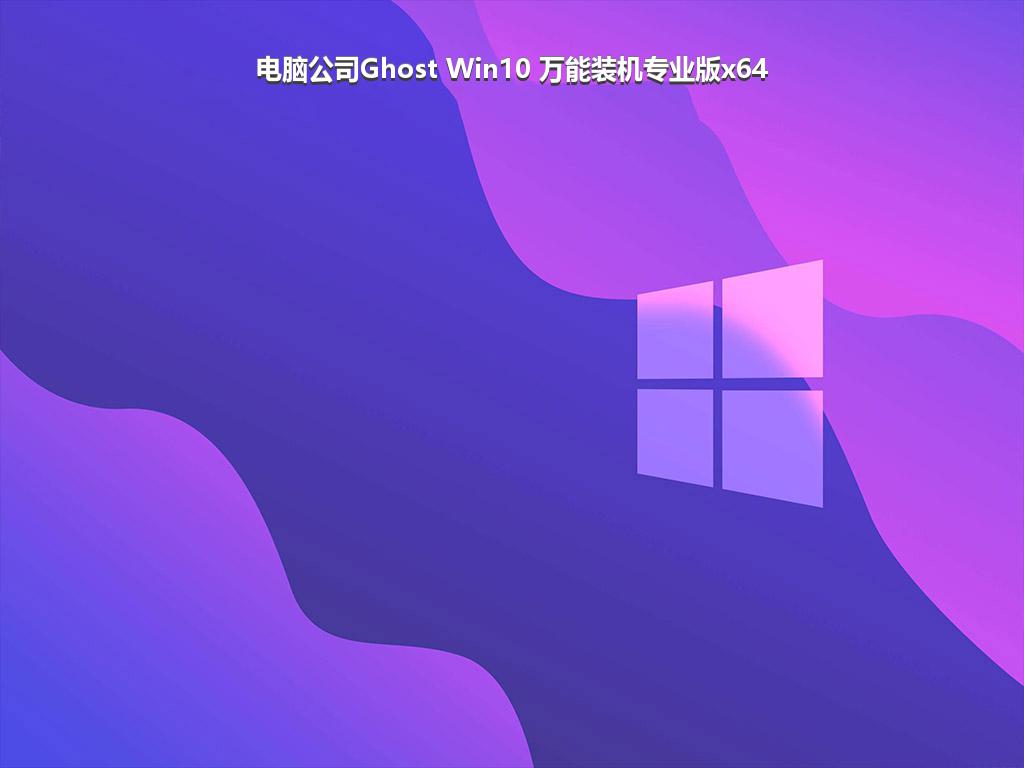 电脑公司Ghost Win10 万能装机专业版x64