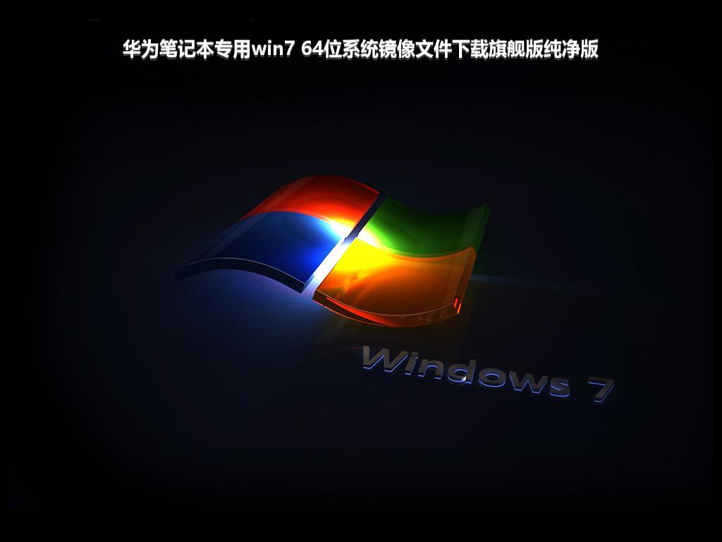 华为笔记本专用win7 64位系统镜像文件下载旗舰版纯净版