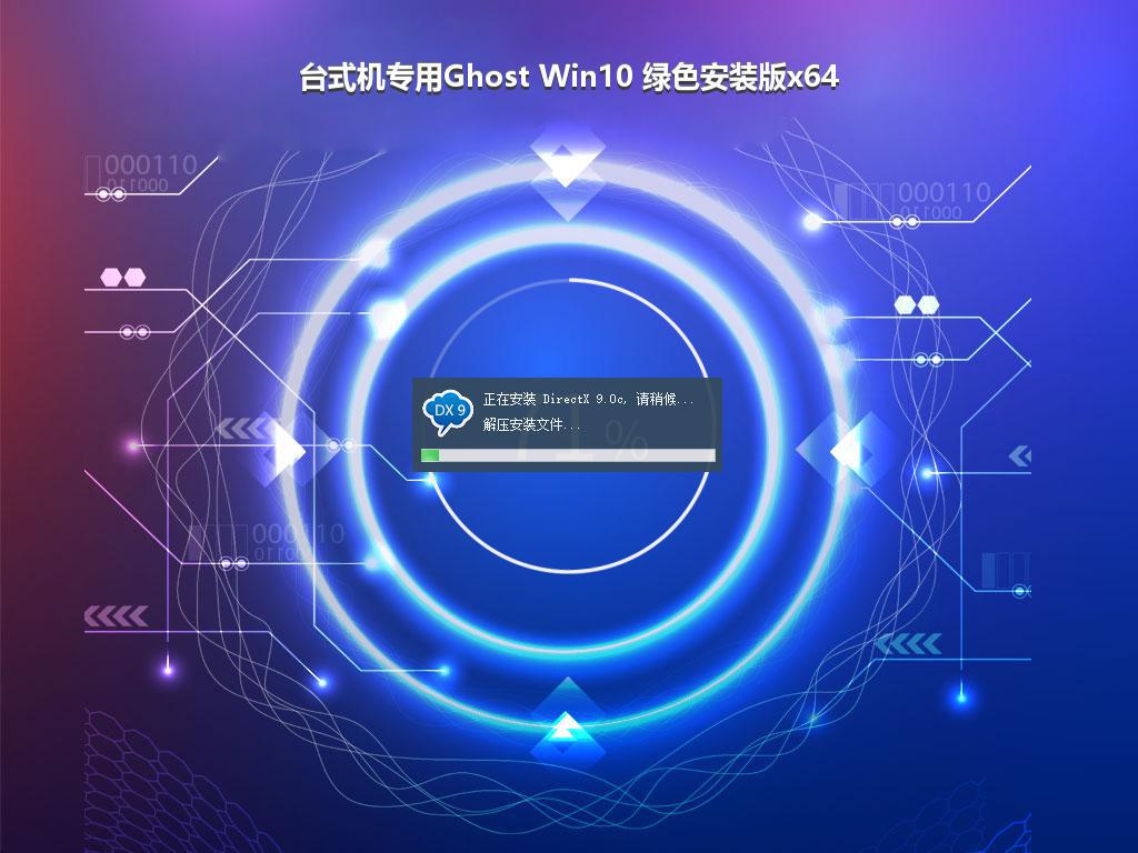 台式机专用Ghost Win10 绿色安装版x64