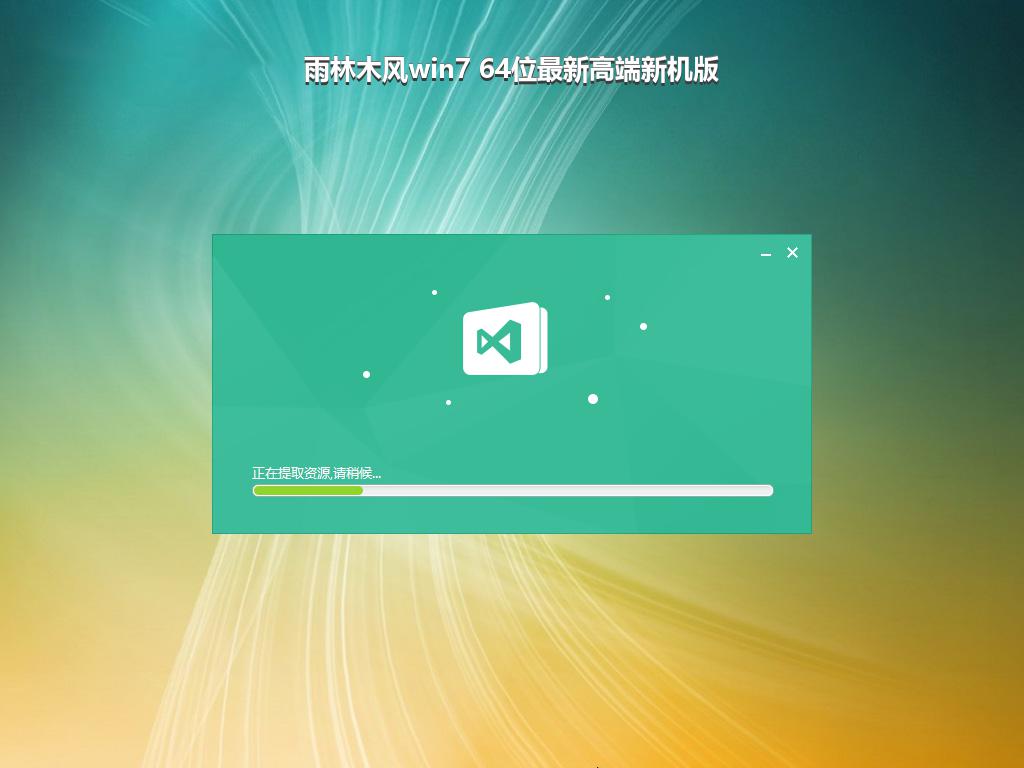 雨林木风win7 64位最新高端新机版