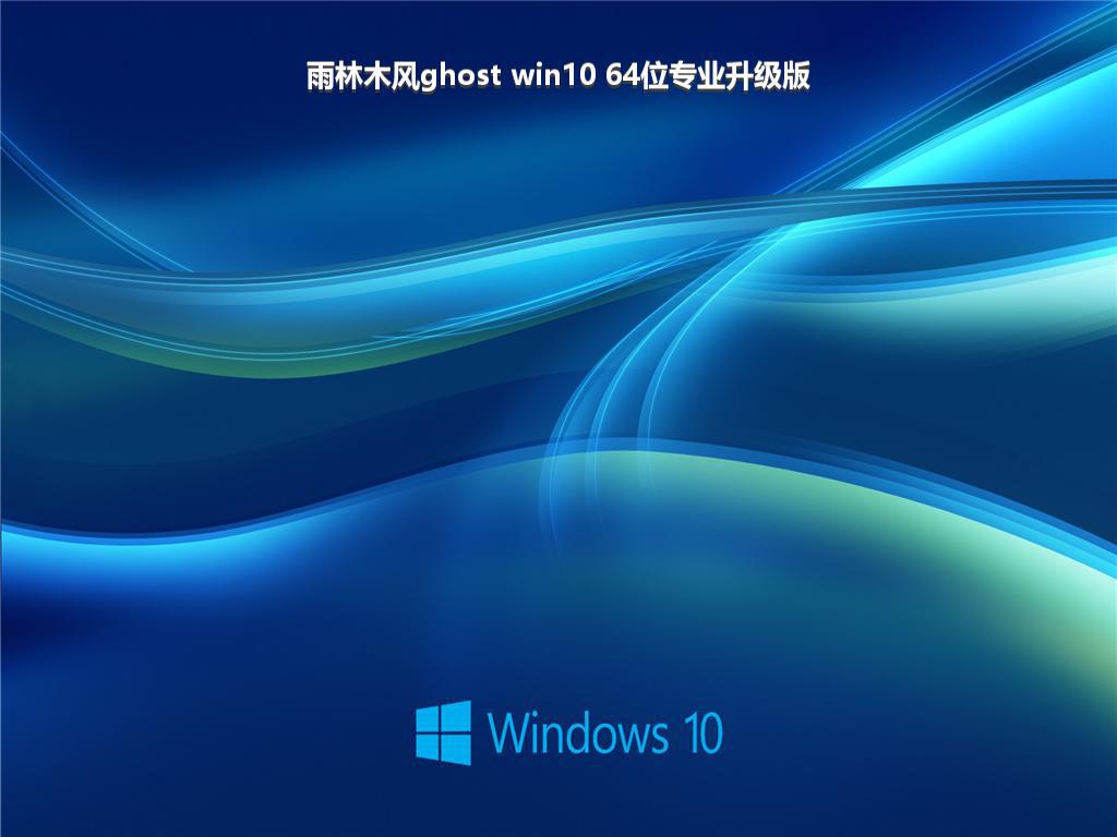 雨林木风ghost win10 64位专业升级版