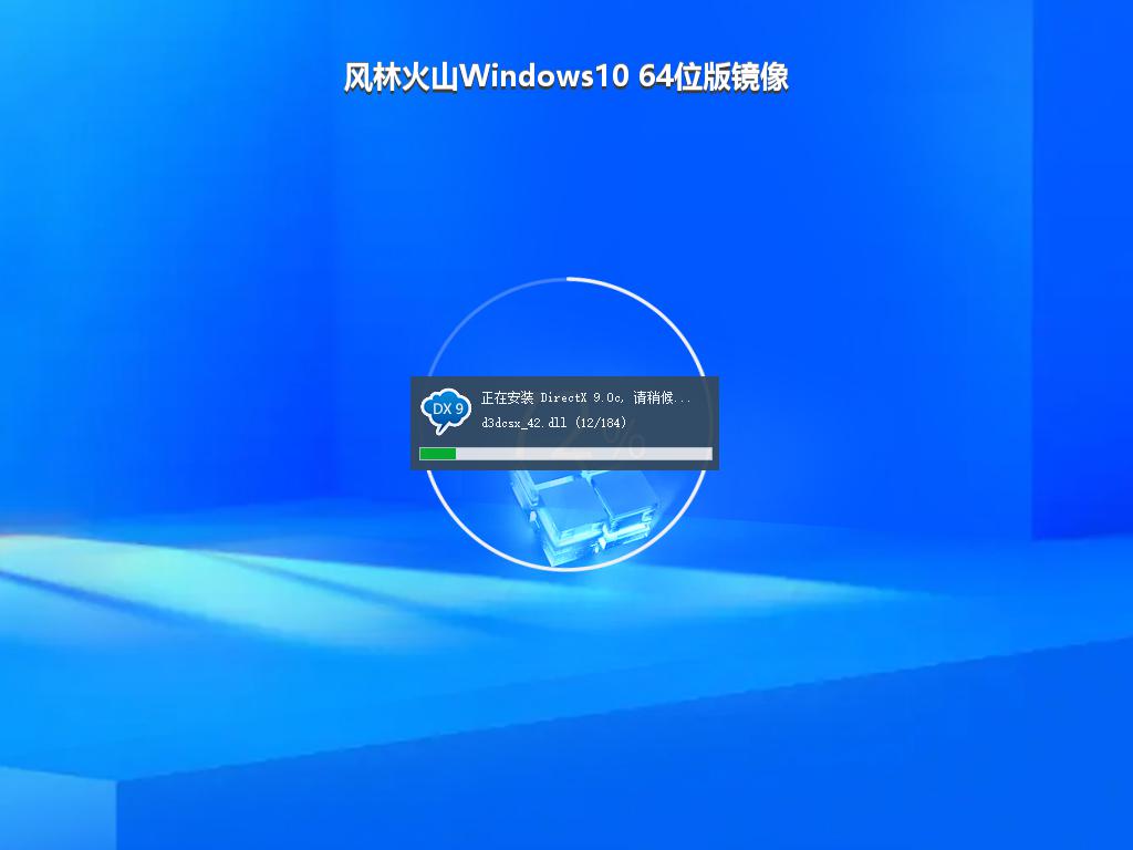 风林火山Windows10 64位版镜像