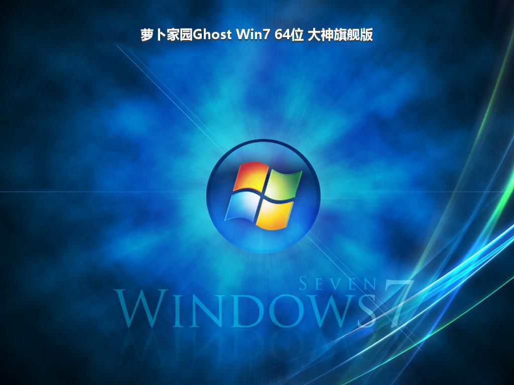 萝卜家园Ghost Win7 64位 大神旗舰版