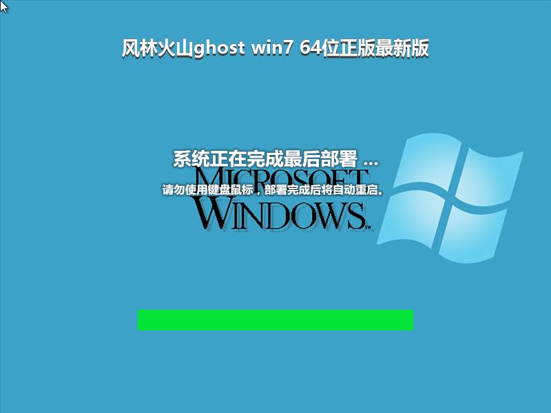 风林火山ghost win7 64位正版最新版