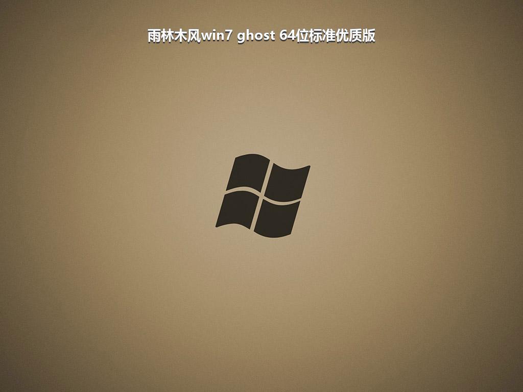 雨林木风win7 ghost 64位标准优质版