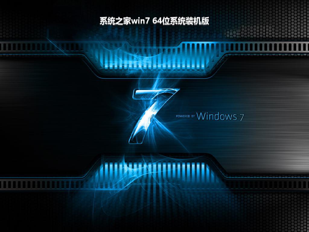 系统之家win7 64位系统装机版