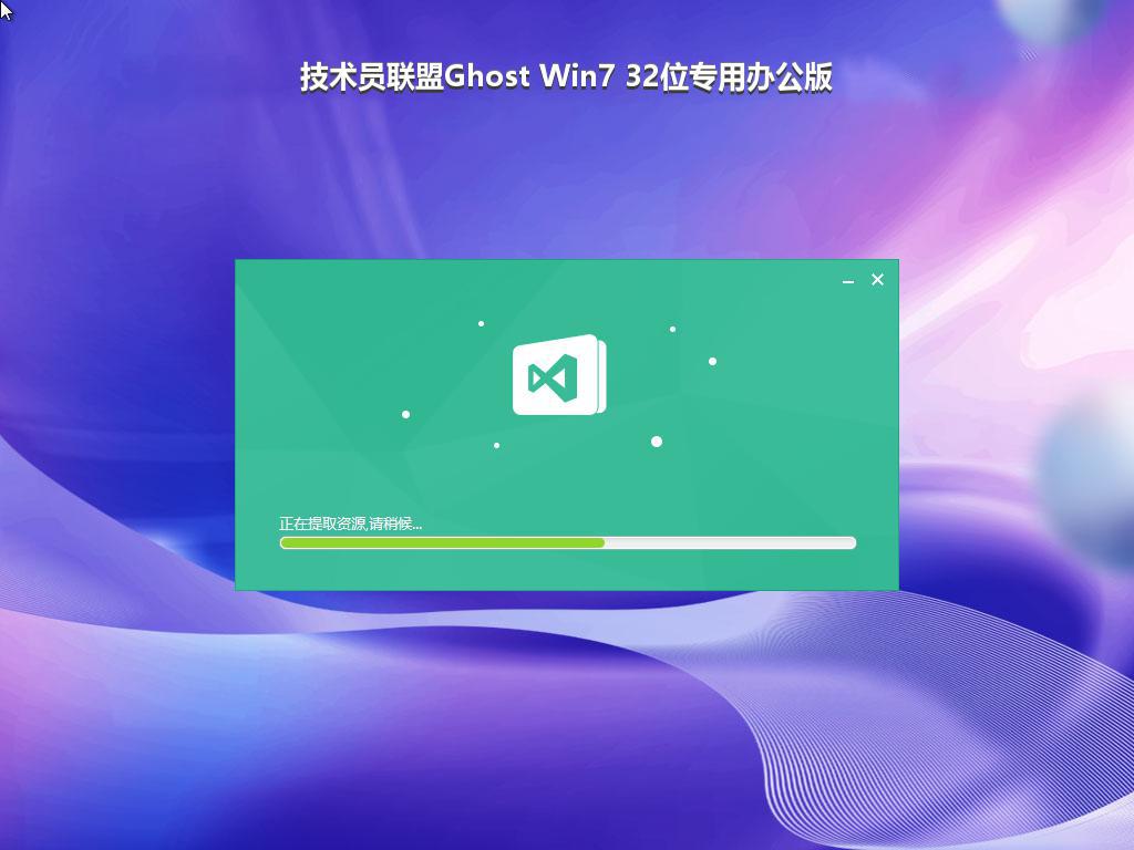 技术员联盟Ghost Win7 32位专用办公版