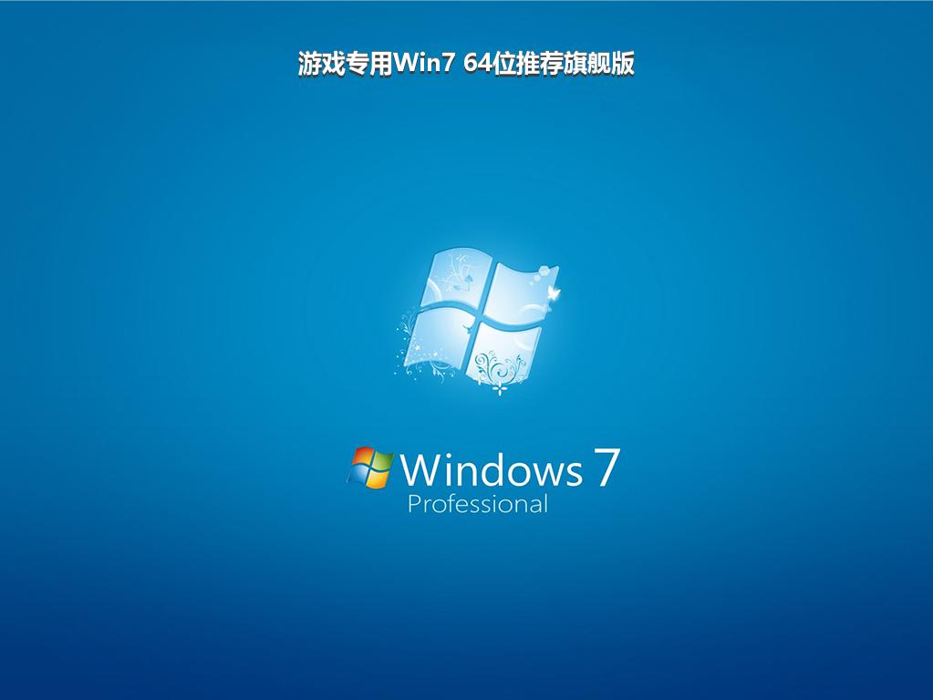 游戏专用Win7 64位推荐旗舰版