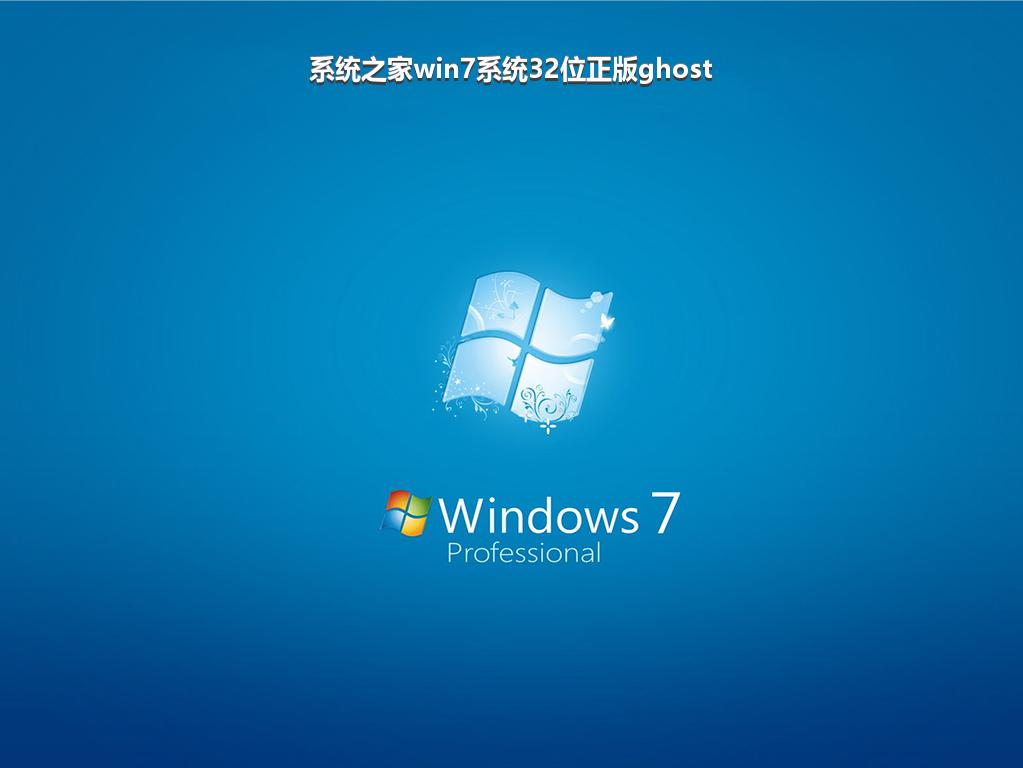 系统之家win7系统32位正版ghost