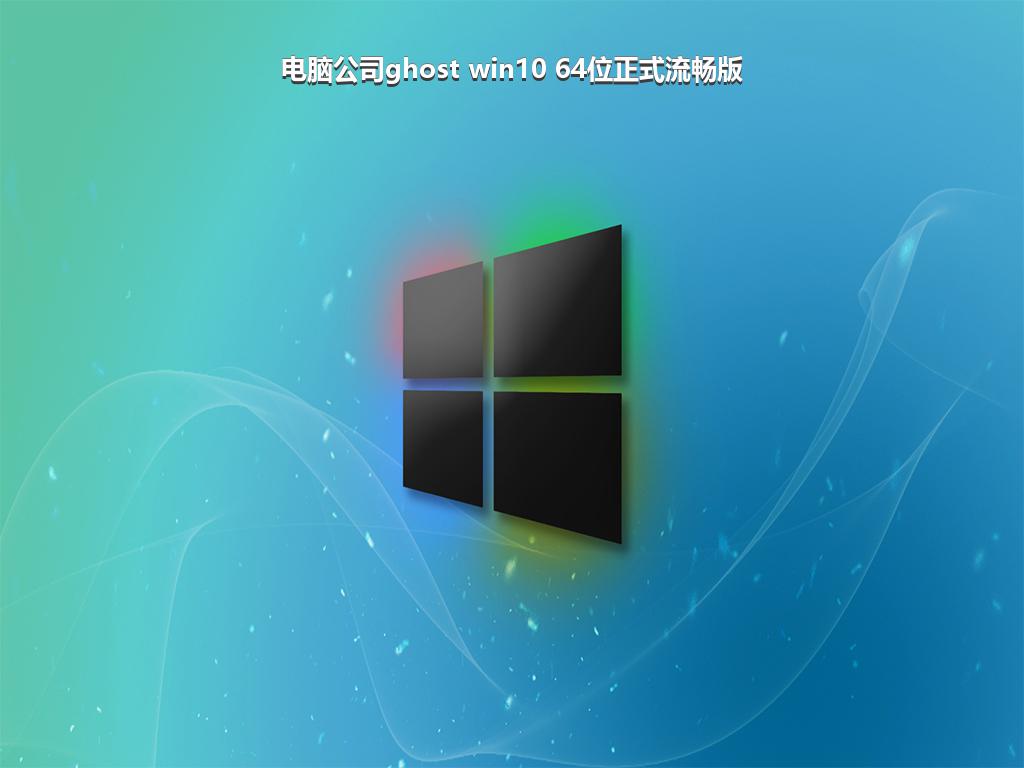 电脑公司ghost win10 64位正式流畅版