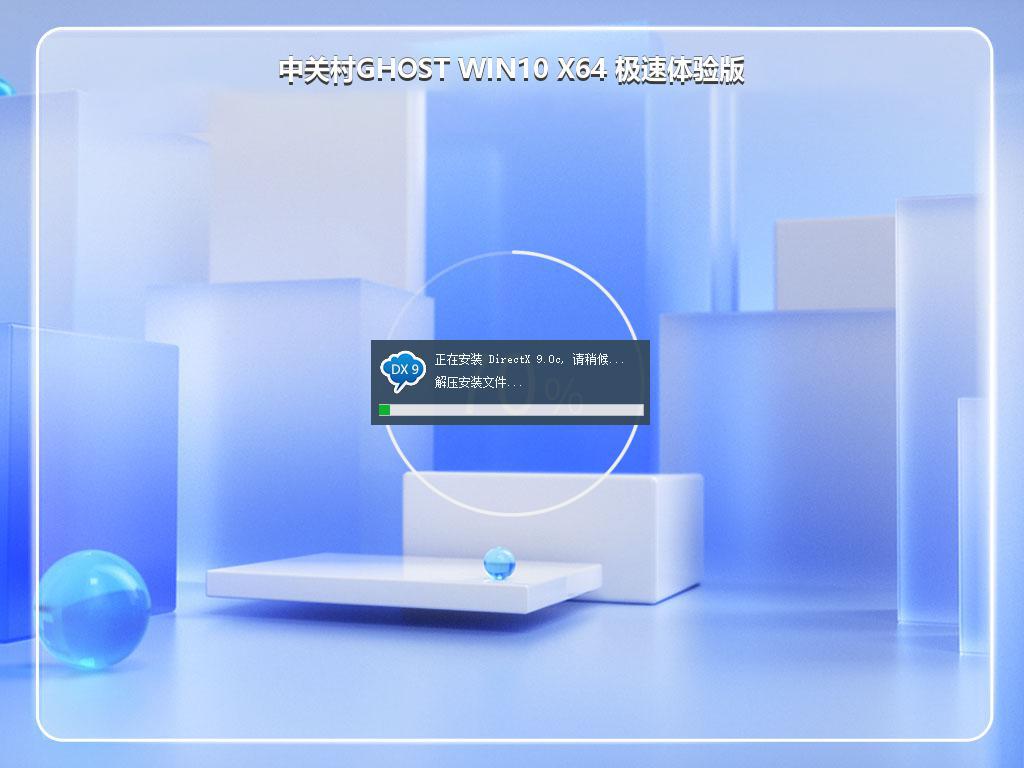 中关村GHOST WIN10 X64 极速体验版