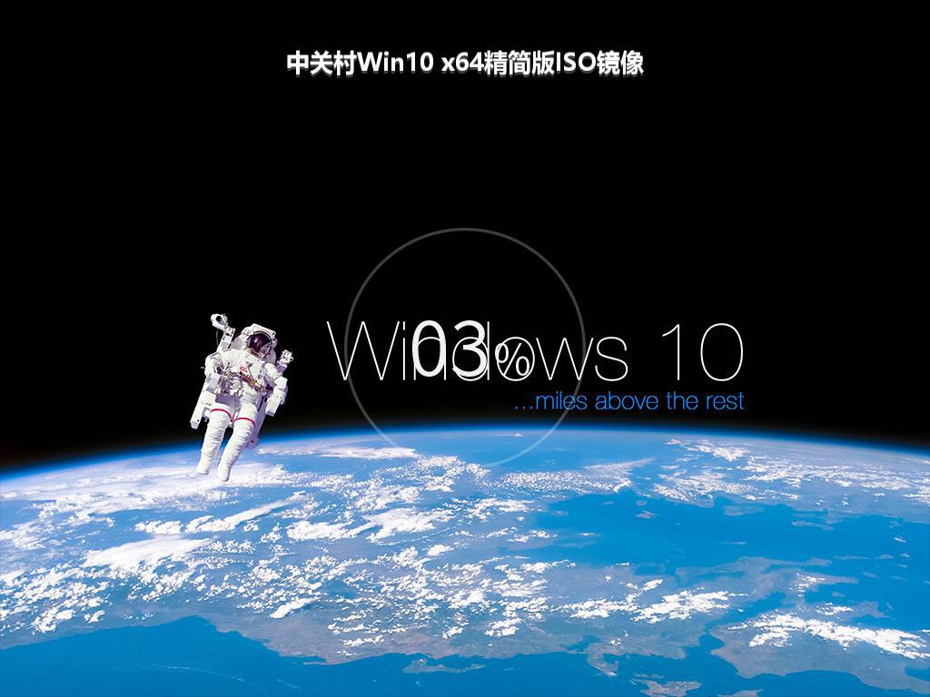 中关村Win10 x64精简版ISO镜像