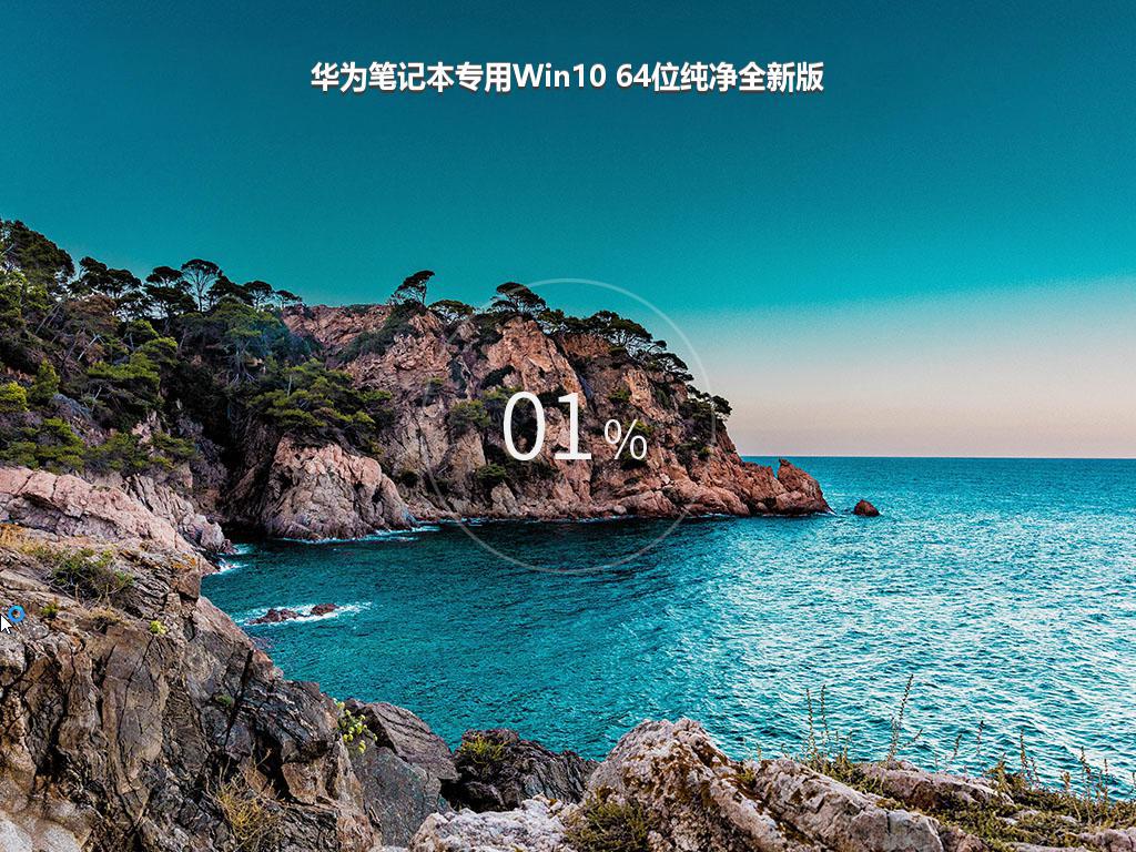 华为笔记本专用Win10 64位纯净全新版