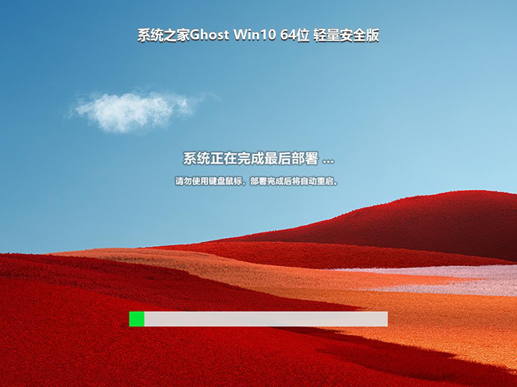 系统之家Ghost Win10 64位 轻量安全版