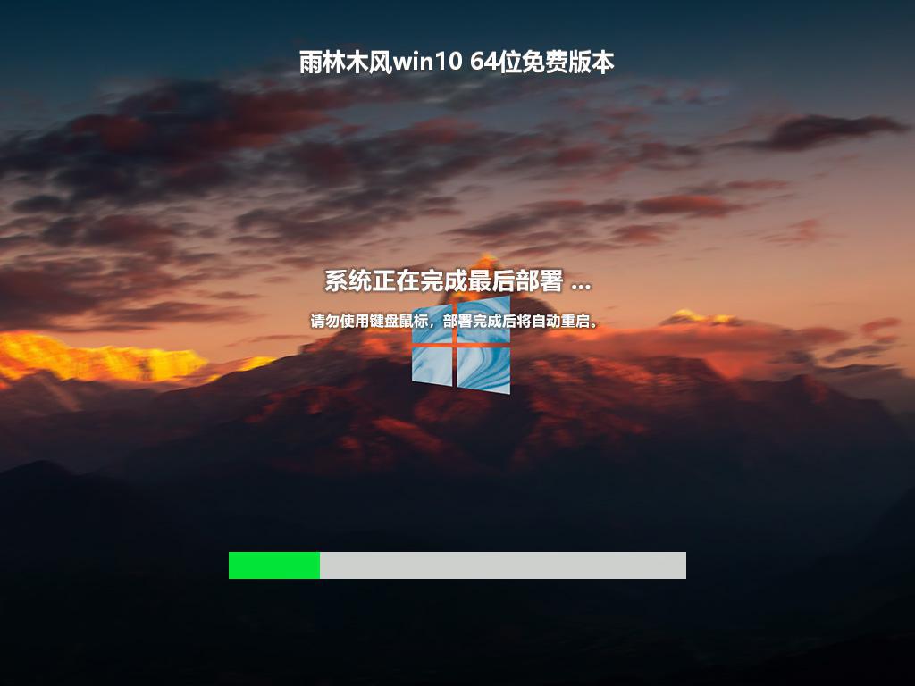 雨林木风win10 64位免费版本