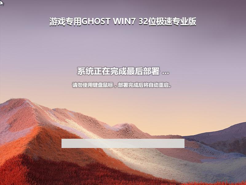 游戏专用GHOST WIN7 32位极速专业版