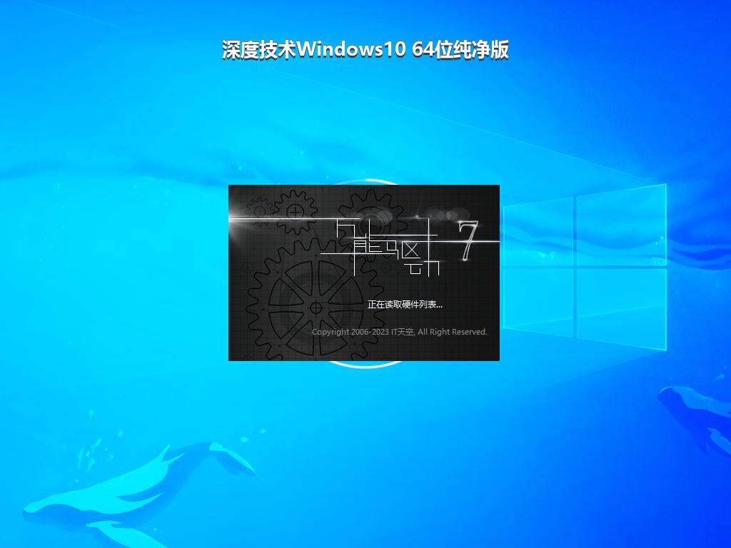 深度技术Windows10 64位纯净版