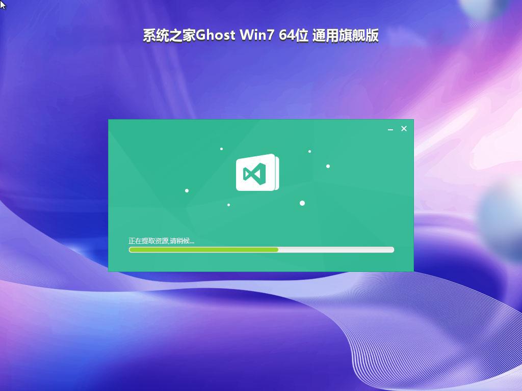 系统之家Ghost Win7 64位 通用旗舰版