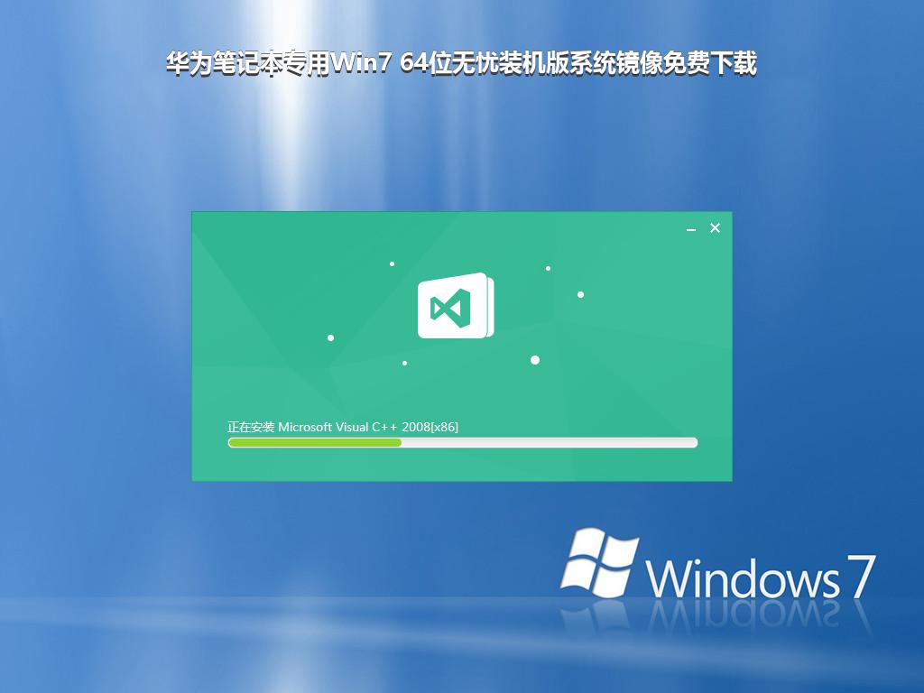 华为笔记本专用Win7 64位无忧装机版系统镜像免费下载