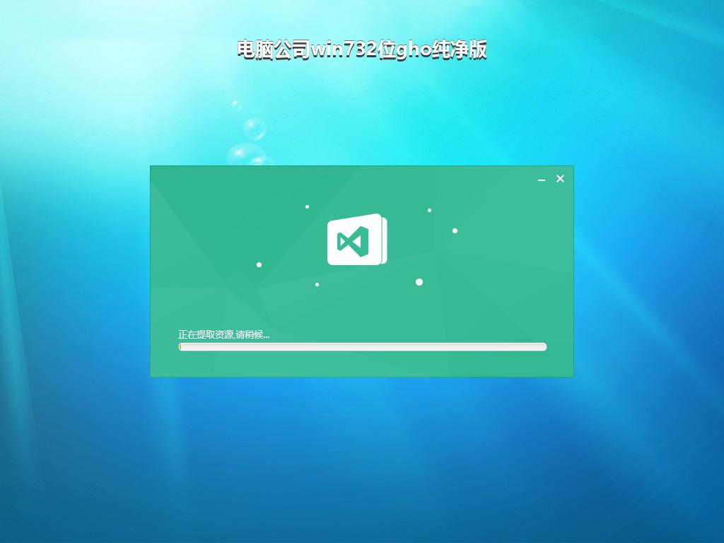 电脑公司win732位gho纯净版