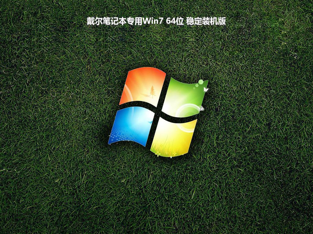 戴尔笔记本专用Win7 64位 稳定装机版