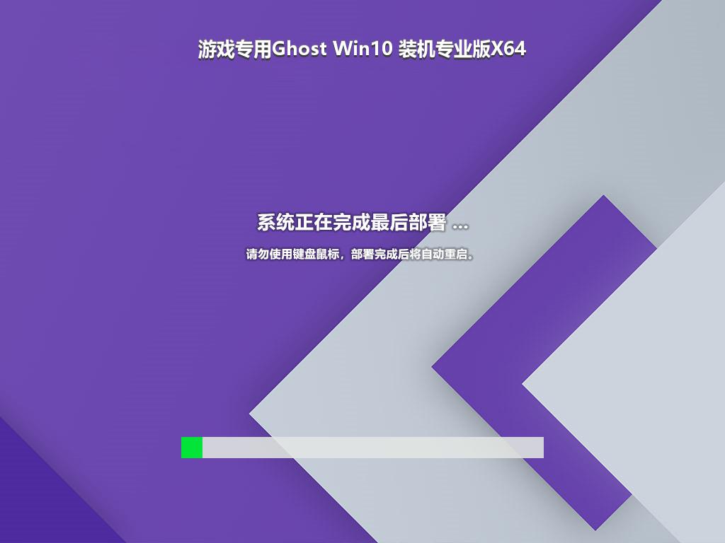 游戏专用Ghost Win10 装机专业版X64