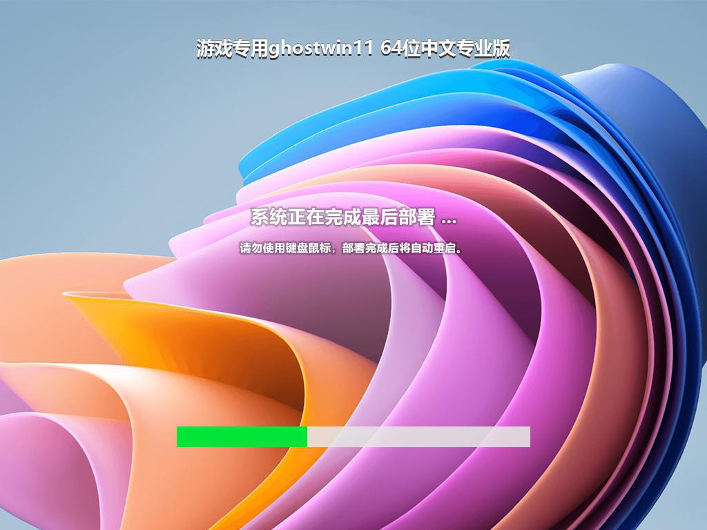 游戏专用ghostwin11 64位中文专业版