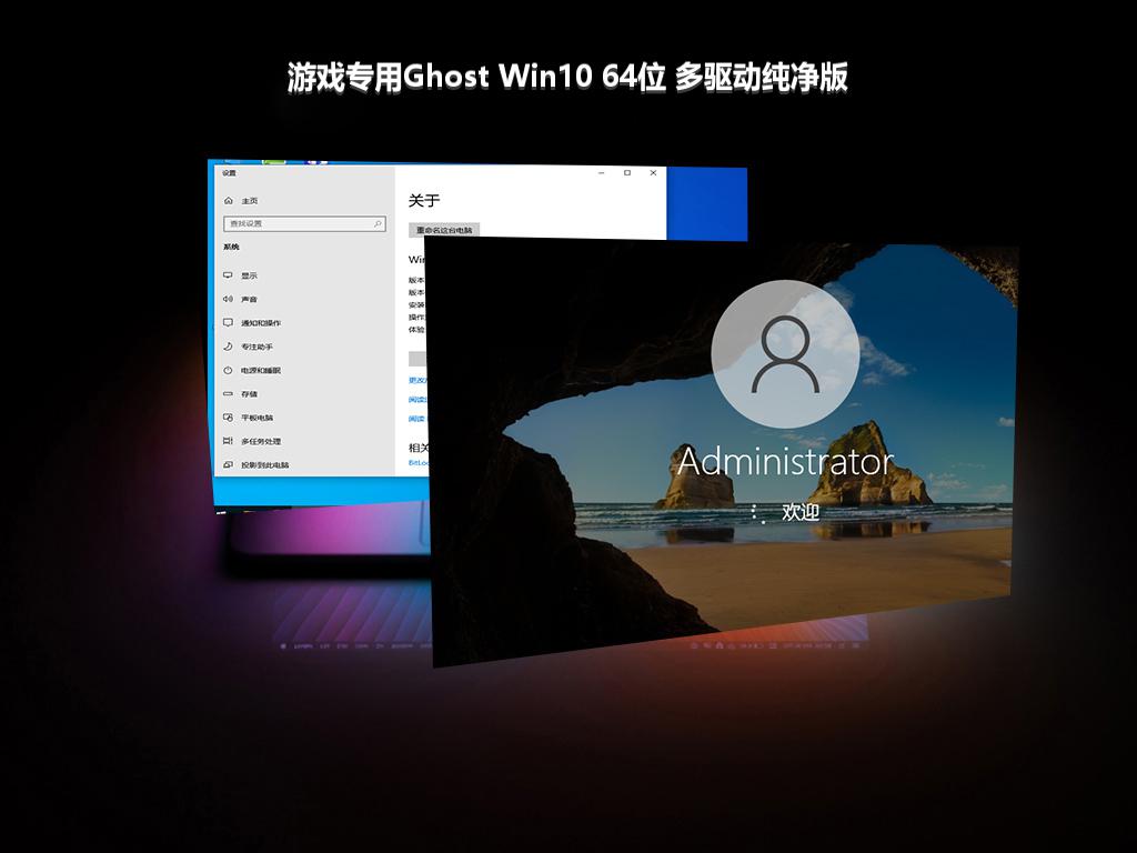 游戏专用Ghost Win10 64位 多驱动纯净版