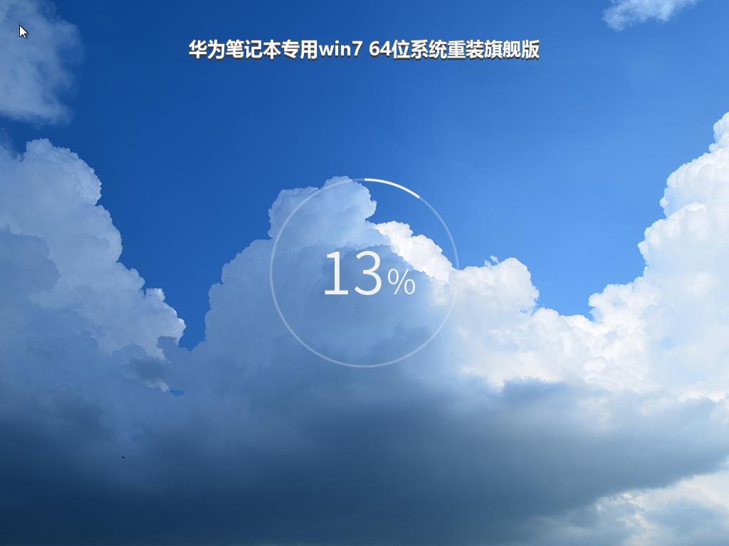 华为笔记本专用win7 64位系统重装旗舰版