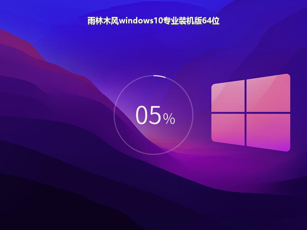 雨林木风windows10专业装机版64位